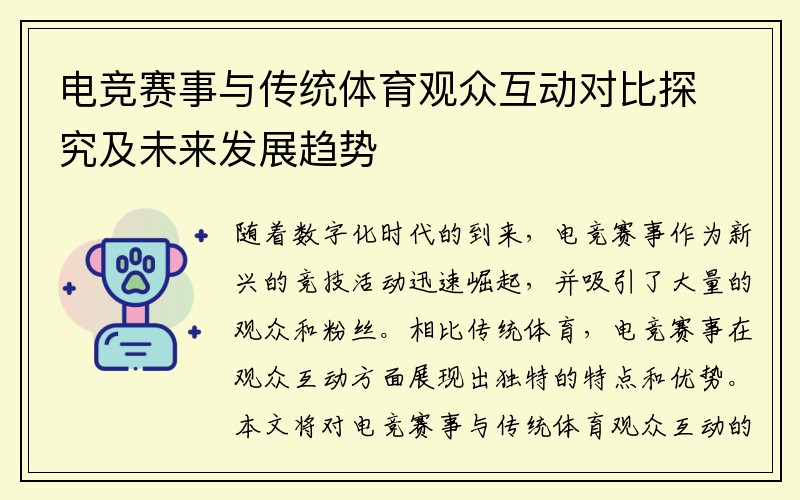 电竞赛事与传统体育观众互动对比探究及未来发展趋势