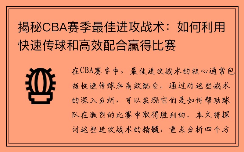 揭秘CBA赛季最佳进攻战术：如何利用快速传球和高效配合赢得比赛