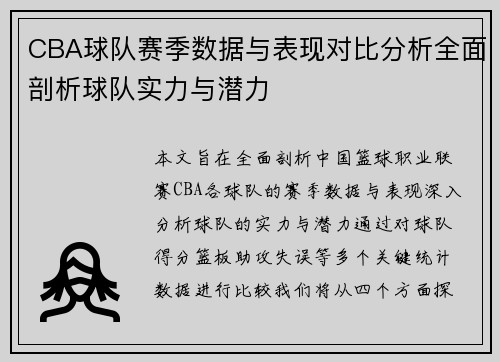 CBA球队赛季数据与表现对比分析全面剖析球队实力与潜力