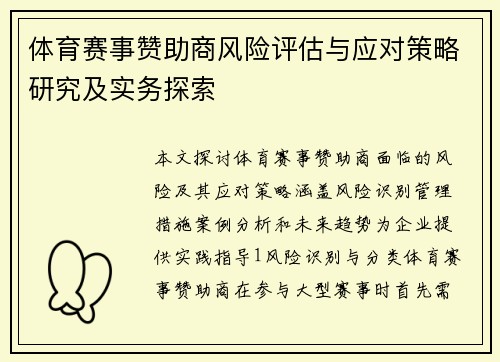 体育赛事赞助商风险评估与应对策略研究及实务探索