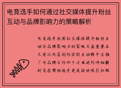 电竞选手如何通过社交媒体提升粉丝互动与品牌影响力的策略解析