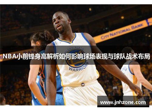 NBA小前锋身高解析如何影响球场表现与球队战术布局