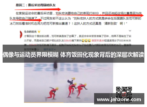 偶像与运动员界限模糊 体育饭圈化现象背后的深层次解读