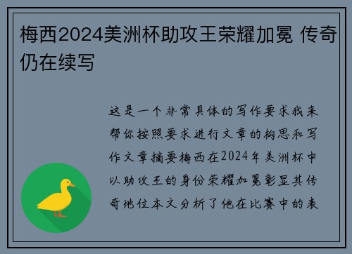 梅西2024美洲杯助攻王荣耀加冕 传奇仍在续写