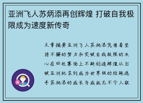 亚洲飞人苏炳添再创辉煌 打破自我极限成为速度新传奇