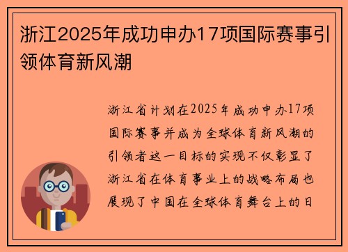 浙江2025年成功申办17项国际赛事引领体育新风潮