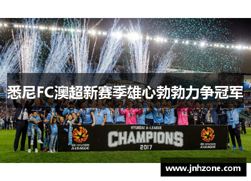 悉尼FC澳超新赛季雄心勃勃力争冠军