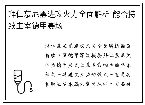 拜仁慕尼黑进攻火力全面解析 能否持续主宰德甲赛场