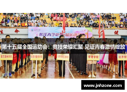 第十五届全国运动会：竞技荣耀汇聚 见证青春激情绽放